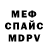 Меф мяу мяу nikolai sever